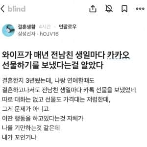 와이프가 매년 전남친 생일에 선물보낸걸 알게된 삼성전자 