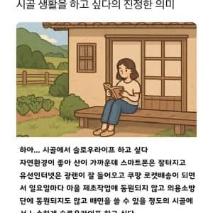 "시골에 살고싶다" 의 진정한 의미 