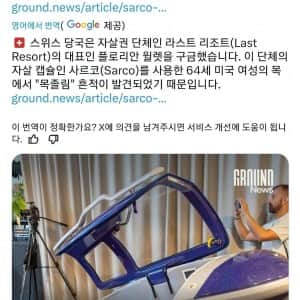 스위스산 안락사 기계 사기행각