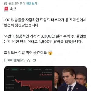 코인으로 참교육 제대로 당한 트럼프 막내아들 근황 