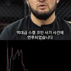 전 UFC 무패챔피언 하빕 스캠코인 사기 사건에 연루