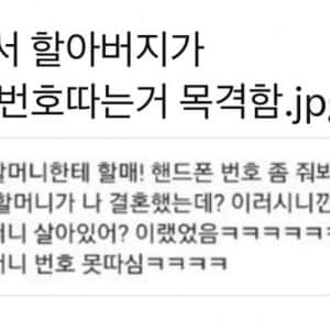 버스에서 할아버지가 할머니 번호따는 거 목격