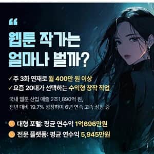 웹툰으로 월 400만원 이상 버는 법 