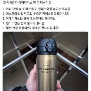 의사들이 아메리카노 안 마시는 이유 