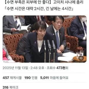 다카이치 일본 총리 “하루 2시간 잔다” 