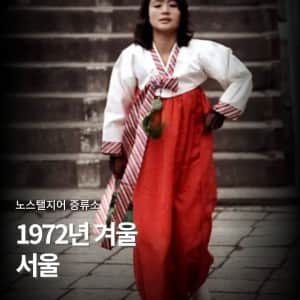 지금보면 놀라운 50년전 서울풍경