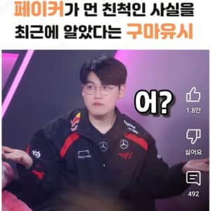 페이커, 구마유시, 울프는 먼 친적이다 (진짜임)