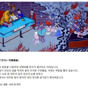 의외로 불교에 존재하는 지옥
