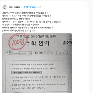 구글 나노바나나 프로, 수능 미적분 만점 받아 