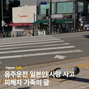 음주운전 참변 일본 모녀 가족의 글