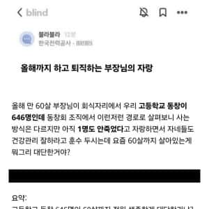 나이 60살 먹은 부장님의 자랑