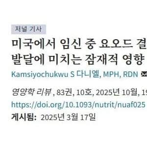 미국과 한국의 요오드 섭취실태 