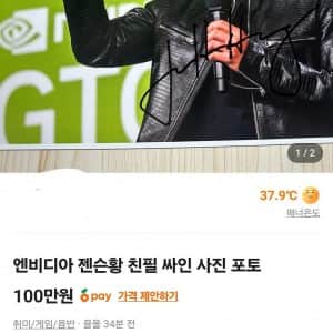 젠슨황 친필 싸인 사진 당근 가격 근황