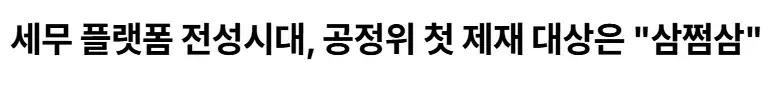 삼쩜삼 기만 공정위 철퇴