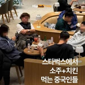 스타벅스에서 소주 & 치킨 먹는 중국인들 