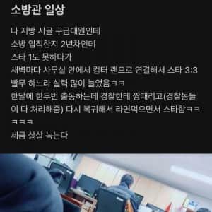블라인드에 올라왔다 욕먹고 글삭튀했던 소방관 일상 