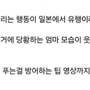 요즘 일본의 아이엄마가 외출할 때 조심하는 이유 