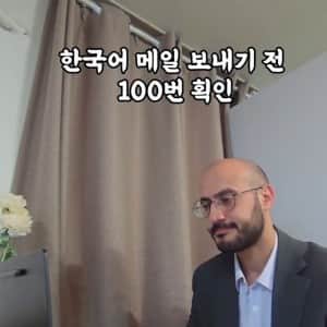 한국어 메일 보내기 전 100번 획인