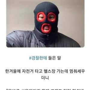 바르게 사용해도 경찰에게 잡히는 것