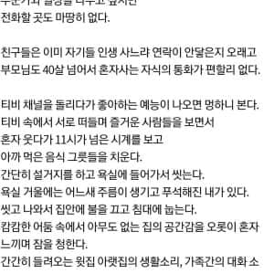 혼자사는게 괜찮은건 30대 까지다.