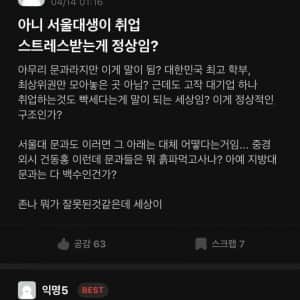 취업시장 상황에 멘탈 터진 서울대생 
