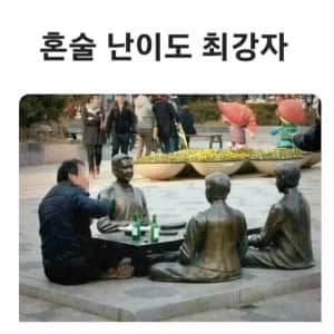 혼술 난이도 최강자