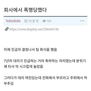 회사에서 폭행 당했다