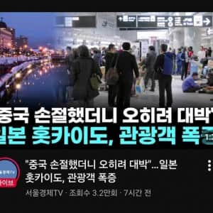 중국관광객 발길 끊긴 일본 근황 