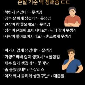 자주 듣는 말로 존잘 기준 딱 정해줌