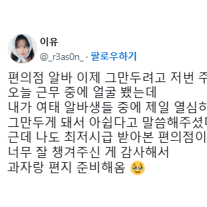 알바생이 퇴사하면서 선물, 편지줬다고 욕먹는 중