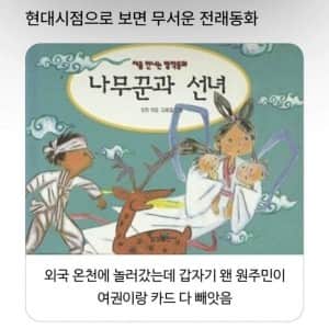 지금 관점으로 보면 무서운 전래 동화