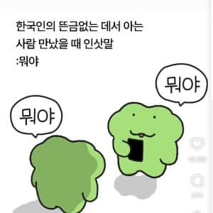 한국인들 길에서 우연히 친구 만났을때