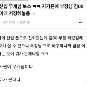 논란이라는 신입 직장상사 번호 저장법