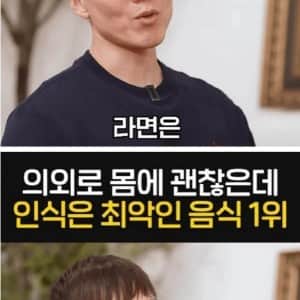 의외로 몸에 괜찮은데 인식은 최악인 음식 1위