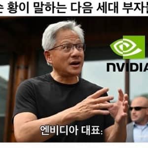 젠슨 황이 말하는 다음 세대 부자들