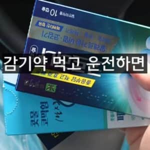 내년부터 감기약 먹고 운전사고나면 처벌 가능