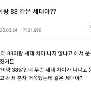 88년생이랑 세대 차이 난다는 93년생
