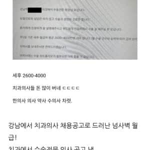 최근 난리난 강남 치과의사 월급 인증샷