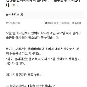 엘레베이터 탄 할아버지가 층수 버튼 취소한 이유