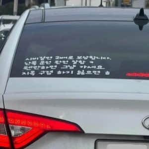 어느 차량 뒷유리 스티커 문구