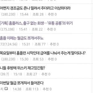 홈플러스 생각보다 심각하네 월급 밀린다함 