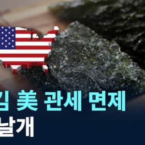 의외로 관세 면제 받은 한국 상품