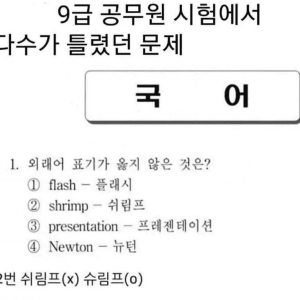9급 공무원 시험에서 대다수가 틀렸다는 문제 