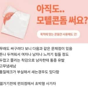 모텔 콘돔을 쓰면 안되는 이유