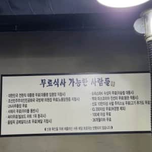 어느 식당에 걸린 무료 식사가 가능한 사람들