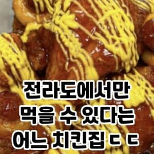 전라도에서만 먹을 수 있다는 치킨