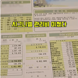 156평 시그니엘 한달 관리비