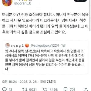 목욕하고 속옷이나 옷 입을때 조심하세요