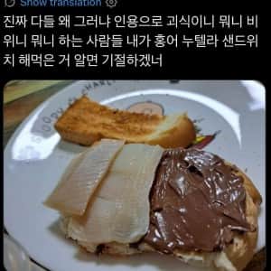 홍어 누텔라 샌드위치먹는 사람 