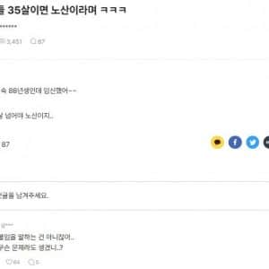 35살이면 노산이라며 ㅋㅋ